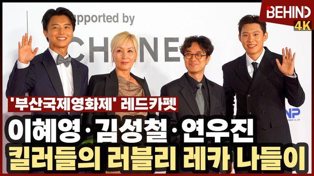 '파과' 이혜영·김성철·연우진, 킬러들의 부산 나들이··· 부산국제영화제 레드카펫