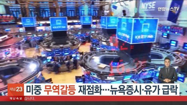 미중 무역갈등 '재점화'…뉴욕증시·유가 급락...jpg