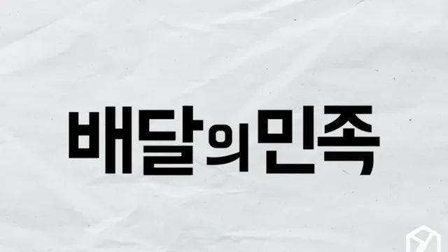 배달의민족 'AI 배달원'