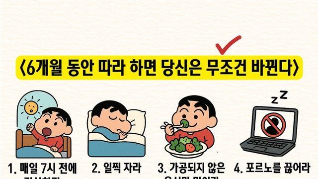 6개월 동안 따라하면 무조건 바뀐다.jpg
