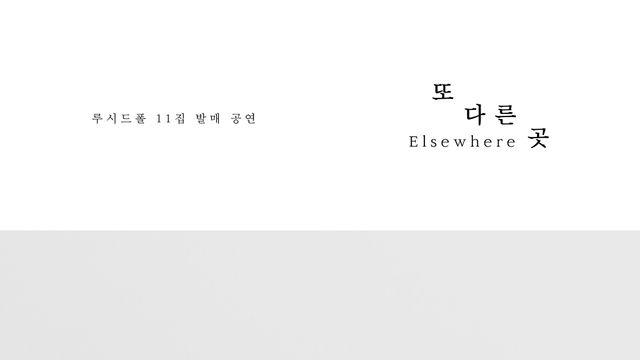 루시드폴, 오는 11월 새 앨범 발매→단독 공연 개최