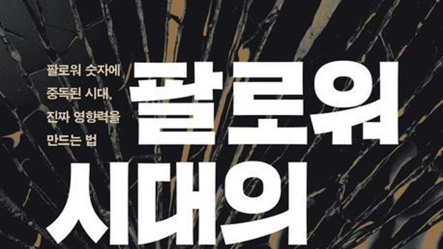 [신간] 『팔로워 시대의 몰락』