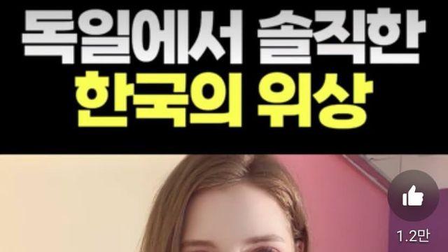 독일에서 솔직한 한국의 위상