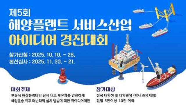 “청년의 바다, 창의로 항해하다”… KRISO, 해양플랜트 서비스산업 아이디어 경진대회 개최