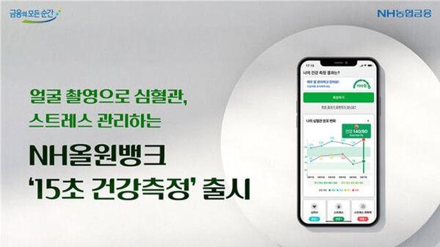 농협은행, NH올원뱅크 '15초 건강측정' 출시