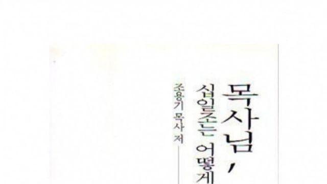와들와들 목사님 십일조는 어떻게 드려야 할까요?