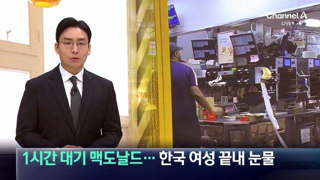 맥도날드 1시간 대기 후 여성, 결국 울컥