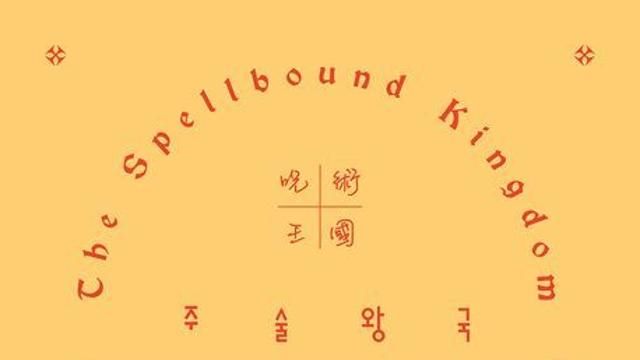 [신간] 『주술 왕국』
