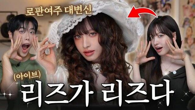 아이브 리즈, 레오제이 만나 '로코 여주' 완벽 변신…'치즈냥 미모 찢고 청순 리즈'