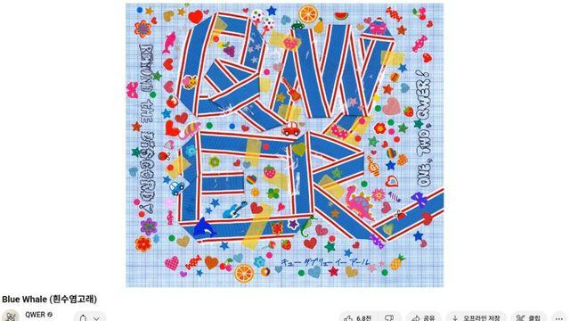 QWER 흰수염고래 음악 인기 급상승 차트 6위