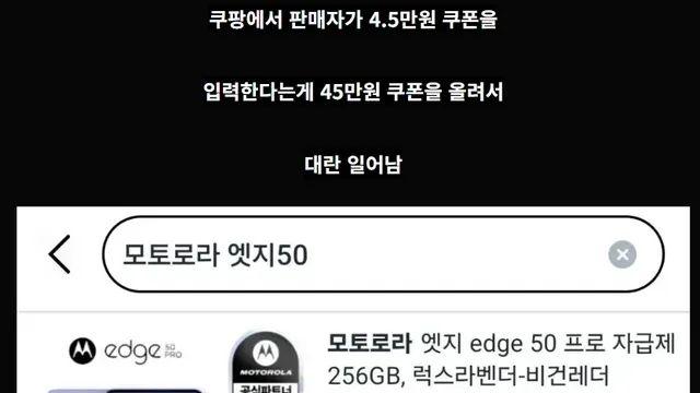 쿠팡에서 있었던 45만원 할인 대란,,