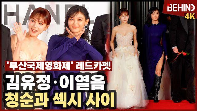김유정·이열음·김영대·김도훈, 레드카펫 빛낸 선남선녀 비주얼··· 부산국제영화제 레드카펫