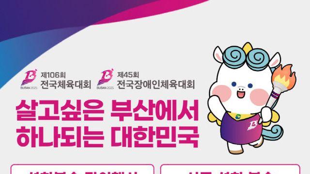부산 서구, 2025년 전국(장애인)체전 성화봉송 맞이행사 및 성화봉송