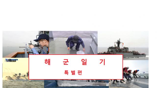 해군일기 육상편10 - 초임하사편5
