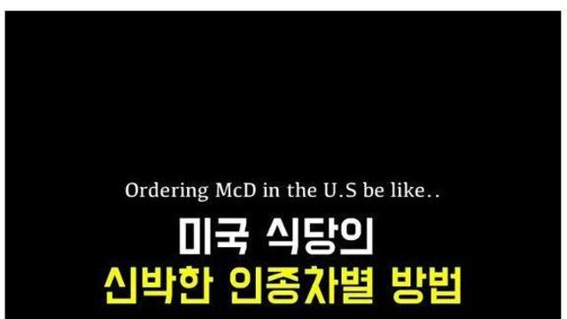미국 맥날에서 인종차별당한 한국인