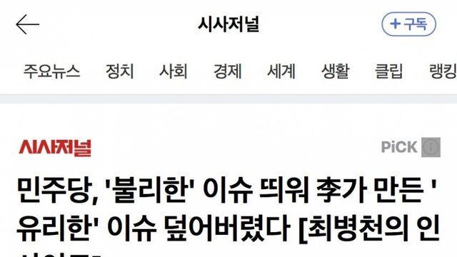 민주당, '불리한' 이슈 띄워 대통령이 만든 '유리한' 이슈 덮어버렸다