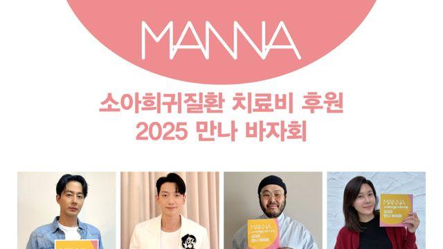 조인성·비·김하늘, 소아희귀질환 치료비 후원 동참…따뜻한 나눔 실천