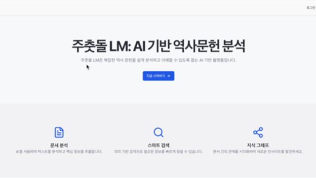 ‘고문서 AI 에이전트’ 주춧돌LM, 2025 인공지능 챔피언 본선 진출