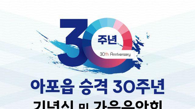 김천시 ‘아포읍 승격 30주년’ 기념행사