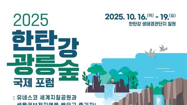 경기도, 16∼19일 포천서 '한탄강·광릉숲 국제 포럼'