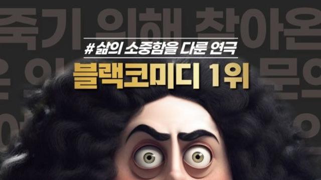 “17년째 대학로를 달리는 블랙코미디… 『죽여주는 이야기』, 왜 멈추지 않을까”