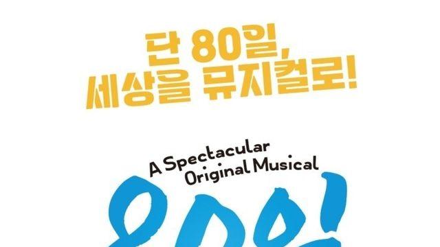 150년 고전, '80일 간의 세계일주' 부산 광안리 어댑터씨어터에서 뮤지컬로 다시 태어나다