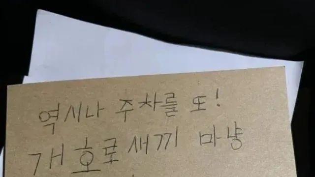 주차 잘못하면 받는 쪽지