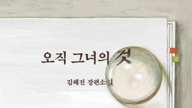 [오늘의 신간] 오직 그녀의 것
