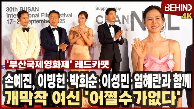 '어쩔수가없다' 손예진, 개막작 여신 등극! 이병헌·박희순·이성민·염혜란과 함께··· 부산국제영화제 레드카펫