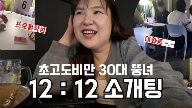 초고도비만 30대녀의 로테이션 소개팅 후기