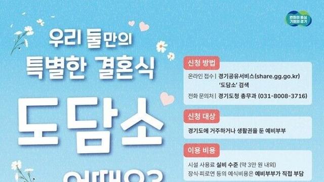과거 경기도지사 관사였던 ‘도담소’ 작은결혼식장 개방