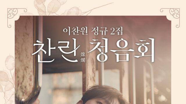 이찬원, 스크린 채운다…2집 청음회, 19일 롯데시네마 상영