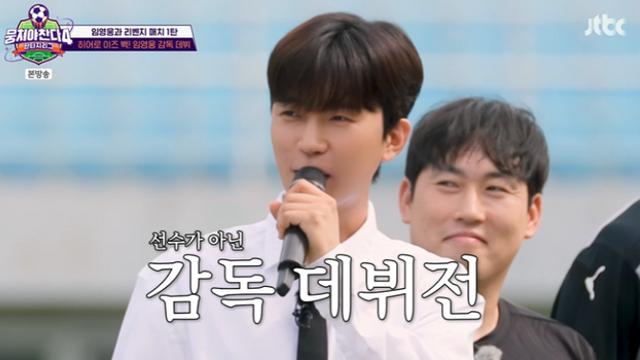 [TVis] 임영웅, 이유있는 축구 감독 도전 “자신 있었다” (뭉찬4)