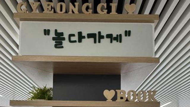 경기도 북부청사 '놀다가게', '올해의 우리말빛' 인증