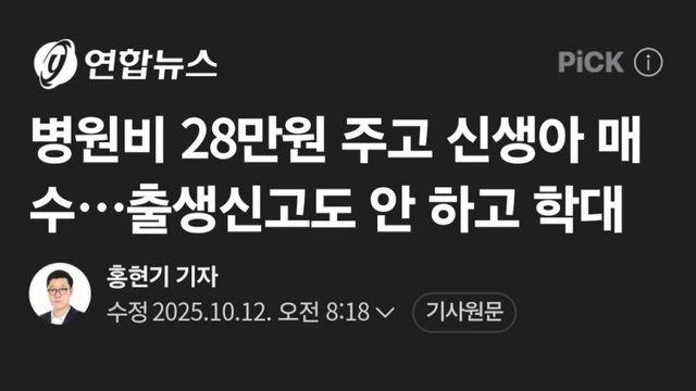 신생아 인신매매로 매수해서 학대한 30대 한녀.News