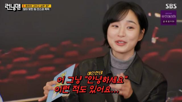 [TVis] 방효린, 극 내향인 이정도…“스킨십 했던 애인도 낯가려” (런닝맨)