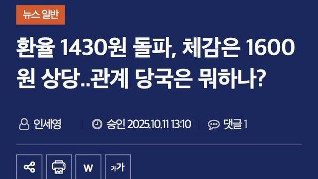 환율 1430원 돌파, 체감은 1600원 상당..대한민국 경제는 어디로