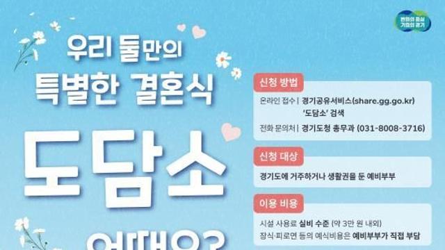 경기도, 도민 소통공간 '도담소' 작은결혼식 문 연다