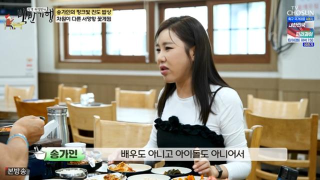 [TVis] ‘44kg’ 송가인 “배우·아이돌 아니라 먹을 땐 행복하게” (백반기행)