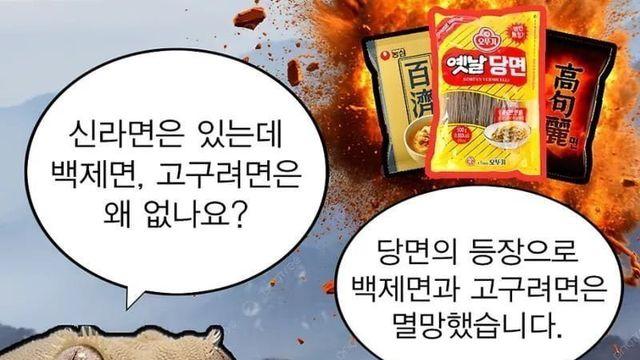 신라면은 있는데 백제면, 고구려면은 없는 이유 jpg