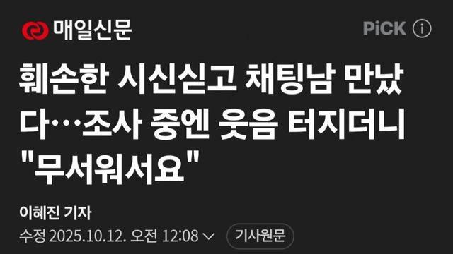 (파주 전기톱 살인사건)채팅앱 한녀는 걸러라.News