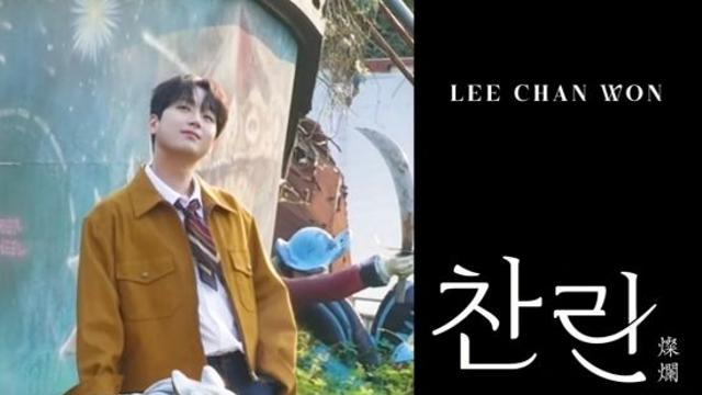 '찬또배기' 이찬원, '나의 오랜 여행' 프리뷰 클립 눈길