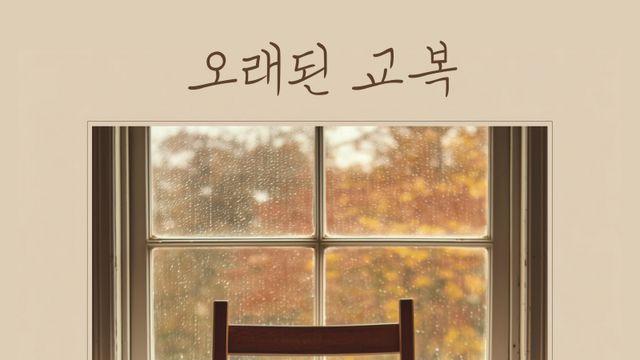 KCM, 현진영 곡 ‘오래된 교복’ 오늘(12일) 공개 “영광스러운 경험”