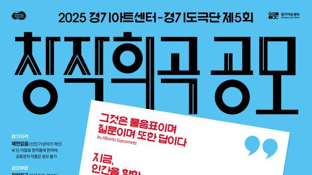 “경기도의 이야기를 찾습니다”…경기도극단, ‘제5회 창작희곡공모’