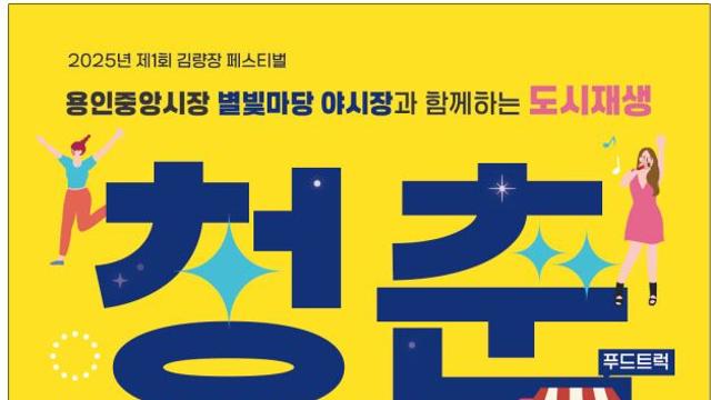 용인특례시, '제1회 김량장 페스티벌' 개최