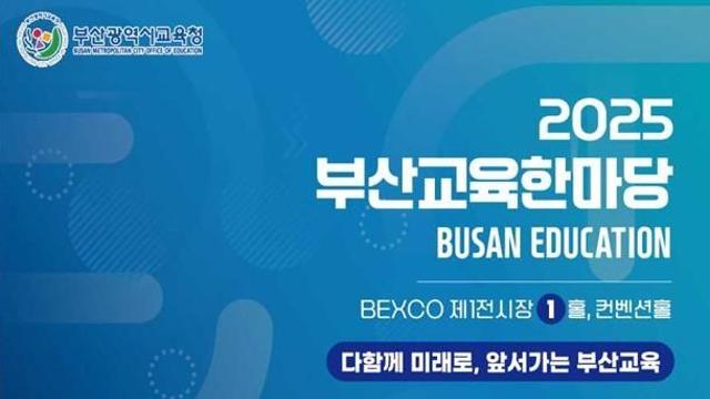 부산교육청, 14~15일 벡스코서 '창의융합한마당'