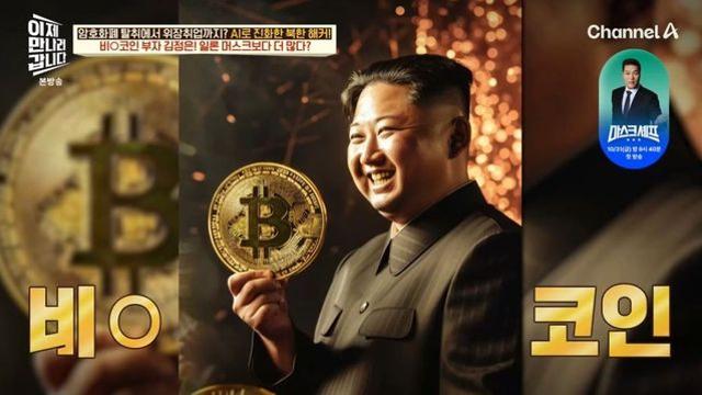 北 김정은, ‘세계 부자 1위’ 머스크보다 비트코인 더 많다… “2조 규모” (‘이만갑’)
