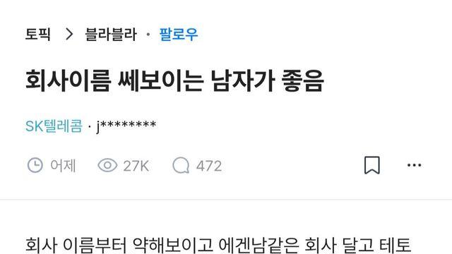 회사 이름 쎄보이는 남자가 좋음