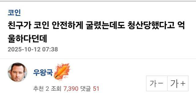 코인 안전하게 굴리다 망했다는 사람