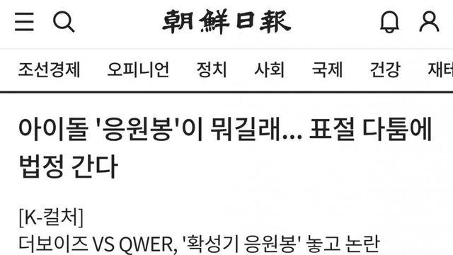 오늘자 QWER 응원봉 고소 관련 기사